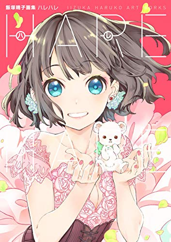 飯塚晴子画集 ハレハレ