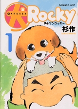 丸犬ロッキー (1-4巻 全巻)