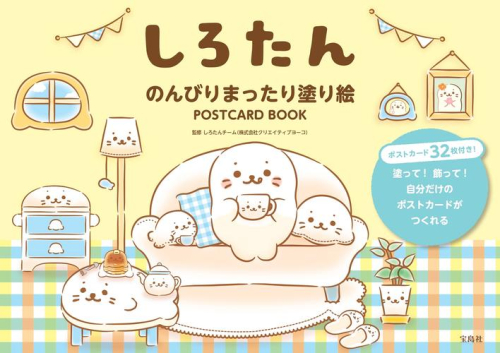 しろたん のんびりまったり塗り絵 POSTCARD BOOK