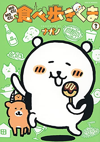 Mogumogu食べ歩きくま 1 3巻 最新刊 漫画全巻ドットコム