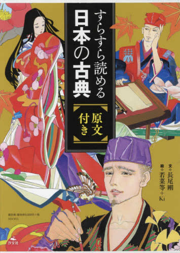 すらすらよめる日本の古典 原文付き 全5巻セット
