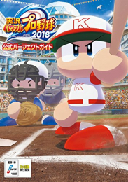 実況パワフルプロ野球2018 公式パーフェクトガイド