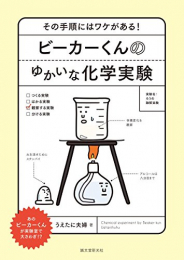 ビーカーくんのゆかいな化学実験: その手順にはワケがある!