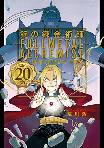鋼の錬金術師 20th ANNIVERSARY BOOK | 漫画全巻ドットコム