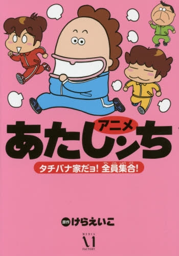 アニメあたしンち タチバナ家だョ 全員集合 1巻 全巻 漫画全巻ドットコム