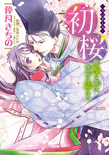 初桜-ういざくら- 無垢な蕾は夜露に濡れる (1巻 全巻)