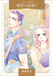 理想の結婚? (1巻 全巻)