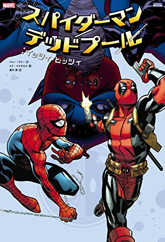 スパイダーマン／デッドプール：イッツィ・ビッツィ