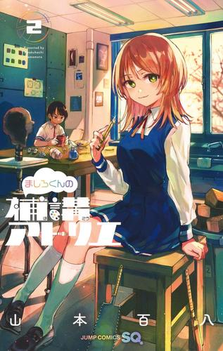 ましろくんの補講アトリエ (1-2巻 最新刊)