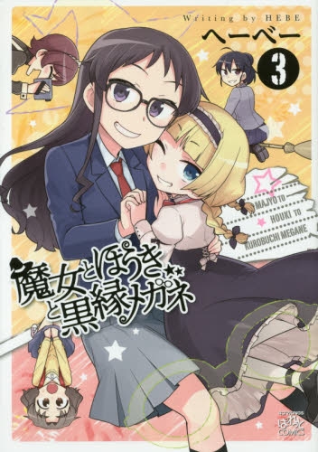 魔女とほうきと黒縁メガネ (1-3巻 全巻)