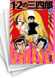 [中古]1・2の三四郎 [文庫版] (1-12巻 全巻)