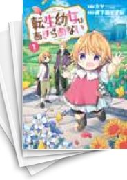[中古]転生幼女はあきらめない (1-11巻)