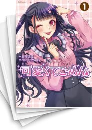 [中古]可愛くてごめん (1-4巻 全巻)