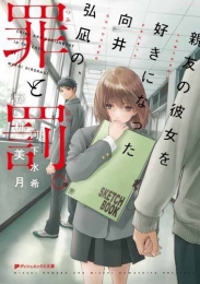 [ライトノベル]親友の彼女を好きになった向井弘凪の、罪と罰。（全1冊）