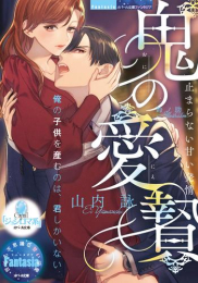 [ライトノベル]鬼の愛贄 止まらない甘い発情 (全1冊)