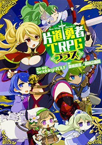 片道勇者TRPG プラス (全1冊)