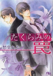 [ライトノベル]たくらみの罠 (全1冊)