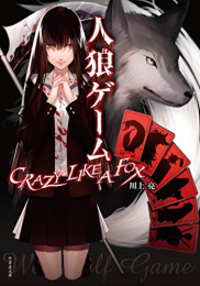 [ライトノベル]人狼ゲーム CRAZY LIKE A FOX (全1冊)