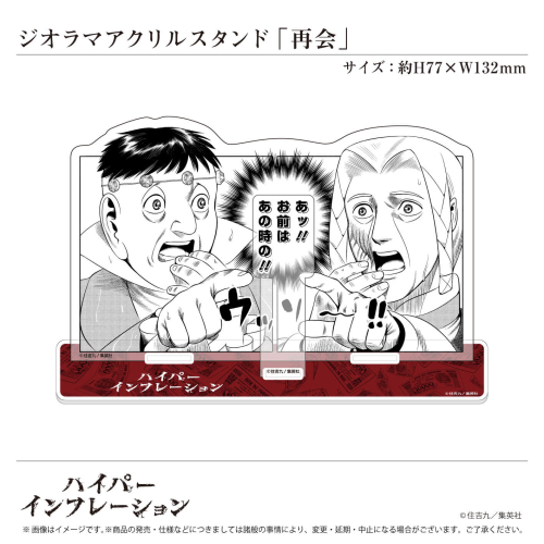 「ハイパーインフレーション」ジオラマアクリルスタンド「再会」