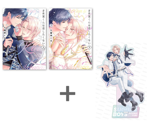 【有償特典付き】久留米くる先生「#氷室くんは恋したくない」上下巻2冊セット