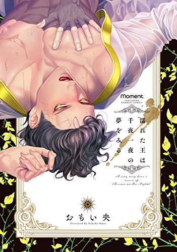 濡れた王は千夜一夜の夢をみる (1巻 全巻)