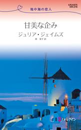 甘美な企み　地中海の恋人