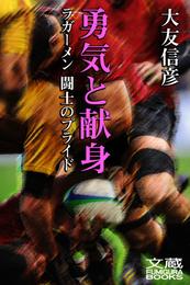 勇気と献身――ラガーメン 闘士のプライド