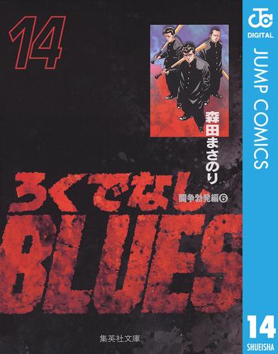 ろくでなしBLUES 14