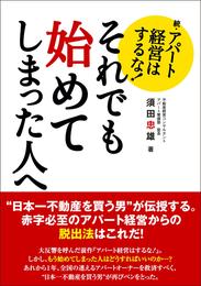 続・アパート経営はするな！　それでも始めてしまった人へ