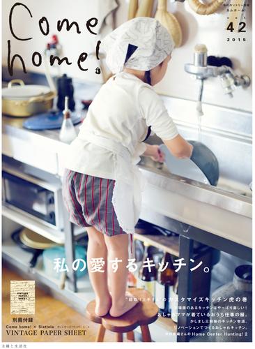 Come home！ vol.42