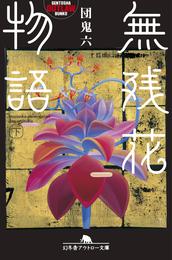 無残花物語 2 冊セット 最新刊まで