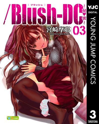 /Blush-DC ～秘・蜜～ 3