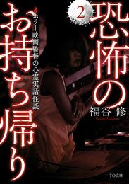 恐怖のお持ち帰り　～ホラー映画監督の心霊現場蒐集譚～ 2 冊セット 最新刊まで