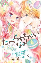 たべられちゃいなヨ！　分冊版 6 冊セット 全巻