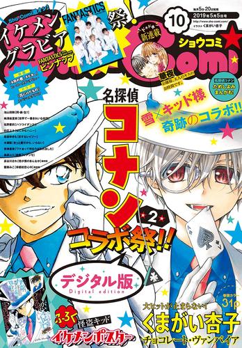 Sho-Comi 2019年10号(2019年4月20日発売)