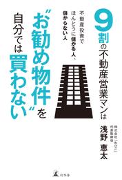 ９割の不動産営業マンは“お勧め物件”を自分では買わない