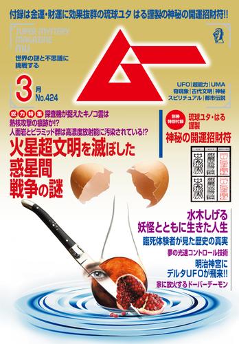 ムー2016年3月号