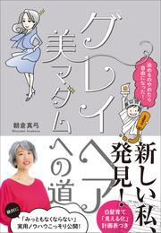 「グレイヘア」美マダムへの道～染めるのやめたら自由になった！～