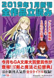 ＧＡ文庫＆ＧＡノベル２０１９年１月の新刊　全作品立読み（合本版）