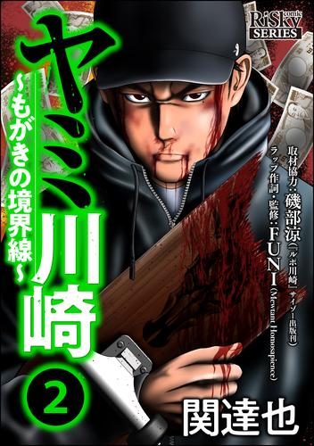 電子版 ヤミ川崎 もがきの境界線 2 冊セット 全巻 関達也 磯部涼 漫画全巻ドットコム