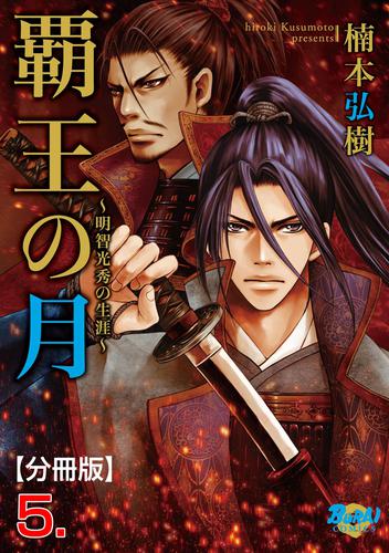 覇王の月～明智光秀の生涯～【分冊版】 5 冊セット 全巻