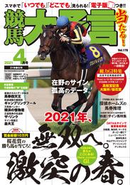 競馬大予言 2021年4月号(21年春GⅠ号)