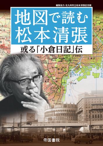 地図で読む松本清張～或る「小倉日記」伝～