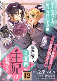 拝啓陛下、２度目の王妃はお断り！（単話版） 12 冊セット 最新刊まで