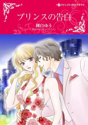 プリンスの告白【分冊】 7巻