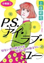 P.S.アイ・ラブ・ユー　切ない恋の終わりが切ない恋の始まりに…　分冊版 3 冊セット 最新刊まで