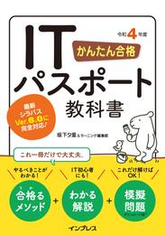 かんたん合格 ITパスポート教科書 令和4年度