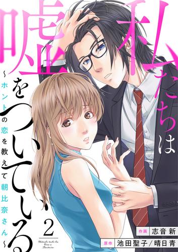 私たちは嘘をついている～ホントの恋を教えて朝比奈さん～2