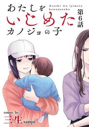 あたしをいじめたカノジョの子【単話】 6 冊セット 最新刊まで