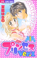 プリンセスver 1 1 3巻 全巻 漫画全巻ドットコム